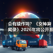 会有续作吗?《女神异闻录》2026年将公开系列后续发展(图3) 会有续作吗?《女神异闻录》2026年将公开系列后续发展(图3)