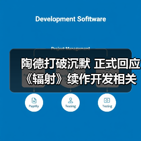 陶德打破沉默 正式回应《辐射》续作开发相关传言(图2) 陶德打破沉默 正式回应《辐射》续作开发相关传言(图2)