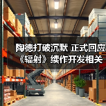 陶德打破沉默 正式回应《辐射》续作开发相关传言(图1) 陶德打破沉默 正式回应《辐射》续作开发相关传言(图1)