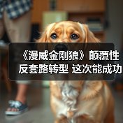 《漫威金刚狼》颠覆性反套路转型 这次能成功吗?(图4) 《漫威金刚狼》颠覆性反套路转型 这次能成功吗?(图4)