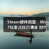 Steam硬件调查:Win7玩家占比已清零 时代正式落幕(图3) Steam硬件调查:Win7玩家占比已清零 时代正式落幕(图3)