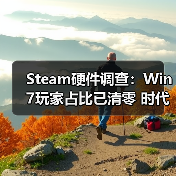 Steam硬件调查:Win7玩家占比已清零 时代正式落幕(图2) Steam硬件调查:Win7玩家占比已清零 时代正式落幕(图2)