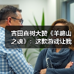 吉田直树大赞《羊蹄山之魂》:这款游戏让我学到了很多(图4) 吉田直树大赞《羊蹄山之魂》:这款游戏让我学到了很多(图4)