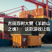 吉田直树大赞《羊蹄山之魂》:这款游戏让我学到了很多(图2) 吉田直树大赞《羊蹄山之魂》:这款游戏让我学到了很多(图2)
