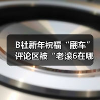 B社新年祝福“翻车” 评论区被“老滚6在哪”刷屏(图1) B社新年祝福“翻车” 评论区被“老滚6在哪”刷屏(图1)