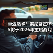 重返巅峰！索尼官宣PS5将于2026年重启游戏独占战略（图1）