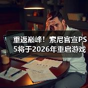 重返巅峰！索尼官宣PS5将于2026年重启游戏独占战略（图4）