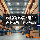 B社新年祝福“翻车” 评论区被“老滚6在哪”刷屏(图3) B社新年祝福“翻车” 评论区被“老滚6在哪”刷屏(图3)