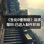 《生化0重制版》超多爆料:已进入制作阶段 2028年发售(图3) 《生化0重制版》超多爆料:已进入制作阶段 2028年发售(图3)