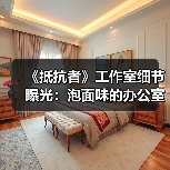 《抵抗者》工作室细节曝光：泡面味的办公室（图2）