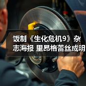 饭制《生化危机9》杂志海报 里昂格蕾丝成明星（图2）