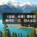 《逆战：未来》赛年前瞻精彩一览，四大主题赛季带你把FPS玩出“花”（图3）