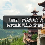《星际：异端先知》光头女主被网友改成性感美女（图1）