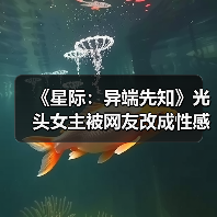 《星际：异端先知》光头女主被网友改成性感美女（图2）