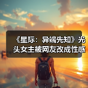 《星际：异端先知》光头女主被网友改成性感美女（图4）