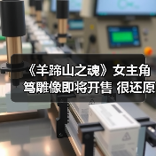 《羊蹄山之魂》女主角笃雕像即将开售 很还原（图1）