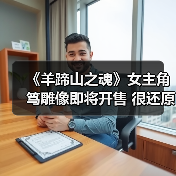 《羊蹄山之魂》女主角笃雕像即将开售 很还原（图4）