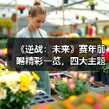 《逆战：未来》赛年前瞻精彩一览，四大主题赛季带你把FPS玩出“花”（图4）