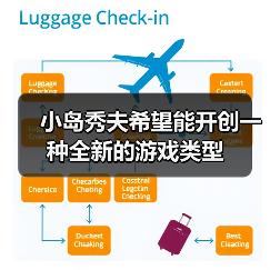小岛秀夫希望能开创一种全新的游戏类型（图4）