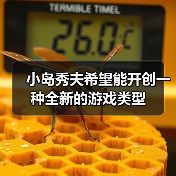 小岛秀夫希望能开创一种全新的游戏类型（图1）