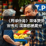 《月球任务》媒体赞誉宣传片 满屏都是高分（图3）
