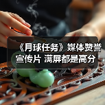 《月球任务》媒体赞誉宣传片 满屏都是高分（图1）