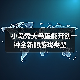 小岛秀夫希望能开创一种全新的游戏类型（图2）
