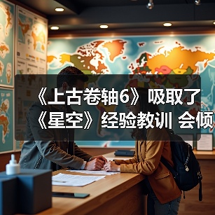 《上古卷轴6》吸取了《星空》经验教训 会倾听玩家声音(图2) 《上古卷轴6》吸取了《星空》经验教训 会倾听玩家声音(图2)