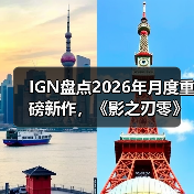 IGN盘点2026年月度重磅新作，《影之刃零》成为暑期档最大看点！（图2）