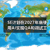 SE计划在2027年底使用AI实现QA和调试工作自动化(图4) SE计划在2027年底使用AI实现QA和调试工作自动化(图4)