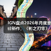 IGN盘点2026年月度重磅新作，《影之刃零》成为暑期档最大看点！（图3）