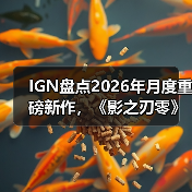 IGN盘点2026年月度重磅新作，《影之刃零》成为暑期档最大看点！（图4）