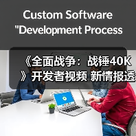 《全面战争：战锤40K》开发者视频 新情报透露（图1）