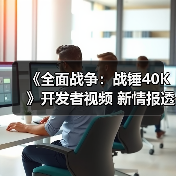 《全面战争：战锤40K》开发者视频 新情报透露（图4）