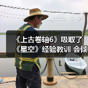 《上古卷轴6》吸取了《星空》经验教训 会倾听玩家声音(图3) 《上古卷轴6》吸取了《星空》经验教训 会倾听玩家声音(图3)