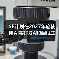 SE计划在2027年底使用AI实现QA和调试工作自动化(图3) SE计划在2027年底使用AI实现QA和调试工作自动化(图3)
