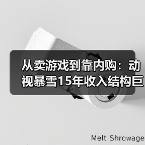 从卖游戏到靠内购:动视暴雪15年收入结构巨变(图3) 从卖游戏到靠内购:动视暴雪15年收入结构巨变(图3)
