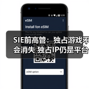 SIE前高管:独占游戏不会消失 独占IP仍是平台护城河(图2) SIE前高管:独占游戏不会消失 独占IP仍是平台护城河(图2)