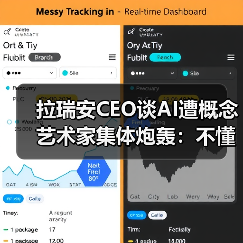 拉瑞安CEO谈AI遭概念艺术家集体炮轰:不懂实情!(图3) 拉瑞安CEO谈AI遭概念艺术家集体炮轰:不懂实情!(图3)