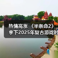 热情高涨 《半条命2》拿下2025年复古游戏时长榜首(图4) 热情高涨 《半条命2》拿下2025年复古游戏时长榜首(图4)