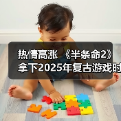 热情高涨 《半条命2》拿下2025年复古游戏时长榜首(图1) 热情高涨 《半条命2》拿下2025年复古游戏时长榜首(图1)