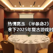 热情高涨 《半条命2》拿下2025年复古游戏时长榜首(图2) 热情高涨 《半条命2》拿下2025年复古游戏时长榜首(图2)