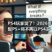 PS4玩家哭了!2026年起PS+将不再以PS4游戏为核心(图1) PS4玩家哭了!2026年起PS+将不再以PS4游戏为核心(图1)