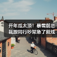 开年瓜太顶!暴雪前总裁跟同行吵架急了就炫财富自由(图3) 开年瓜太顶!暴雪前总裁跟同行吵架急了就炫财富自由(图3)