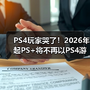 PS4玩家哭了!2026年起PS+将不再以PS4游戏为核心(图3) PS4玩家哭了!2026年起PS+将不再以PS4游戏为核心(图3)