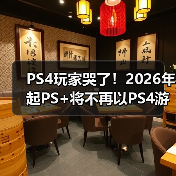 PS4玩家哭了!2026年起PS+将不再以PS4游戏为核心(图4) PS4玩家哭了!2026年起PS+将不再以PS4游戏为核心(图4)