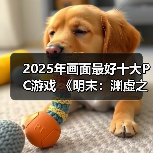 2025年画面最好十大PC游戏 《明末:渊虚之羽》上榜(图3) 2025年画面最好十大PC游戏 《明末:渊虚之羽》上榜(图3)