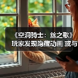《空洞骑士：丝之歌》玩家发现隐藏动画 或与DLC有关（图1）