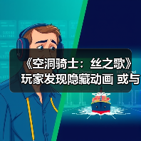 《空洞骑士：丝之歌》玩家发现隐藏动画 或与DLC有关（图2）