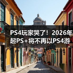 PS4玩家哭了!2026年起PS+将不再以PS4游戏为核心(图2) PS4玩家哭了!2026年起PS+将不再以PS4游戏为核心(图2)